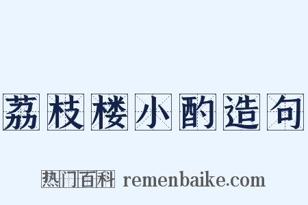 荔枝楼小酌造句是什么意思的图片